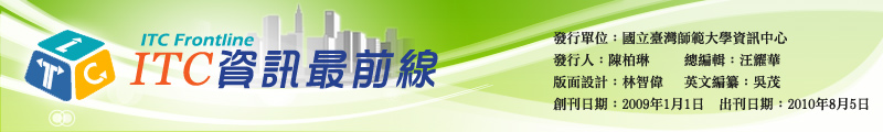 國立臺灣師範大學資訊中心電子報圖示